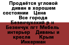 Продаётся угловой диван в хорошем состоянии › Цена ­ 15 000 - Все города, Безенчукский р-н, Безенчук пгт Мебель, интерьер » Диваны и кресла   . Крым,Инкерман